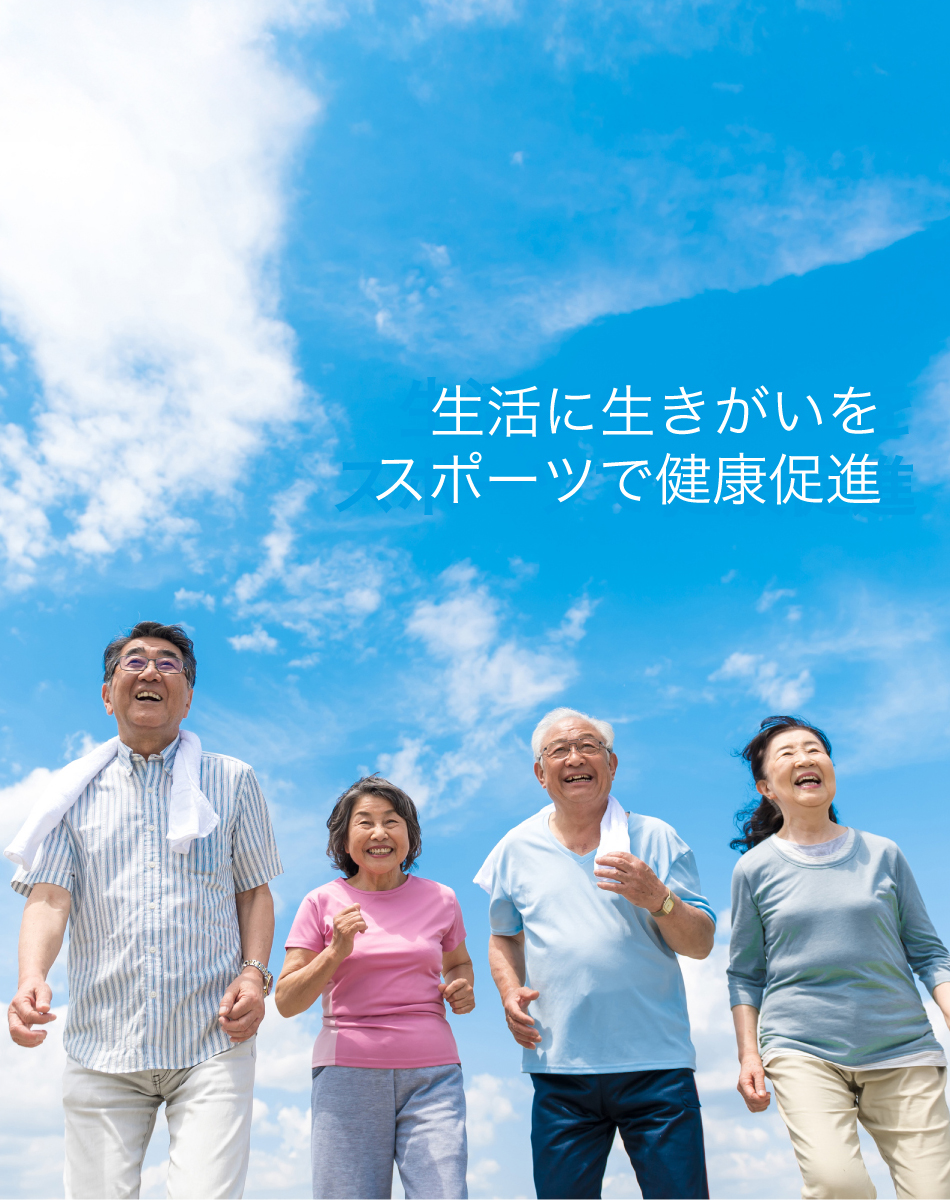 生活に生きがいを スポーツで健康促進
