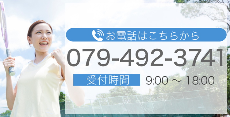 お電話はこちらから 079-492-3741 受付時間9:00～18:00